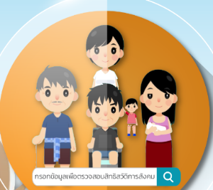 ระบบตรวจสอบสิทธิสวัสดิการโดยกรมบัญชีกลาง กระทรวงการคลัง